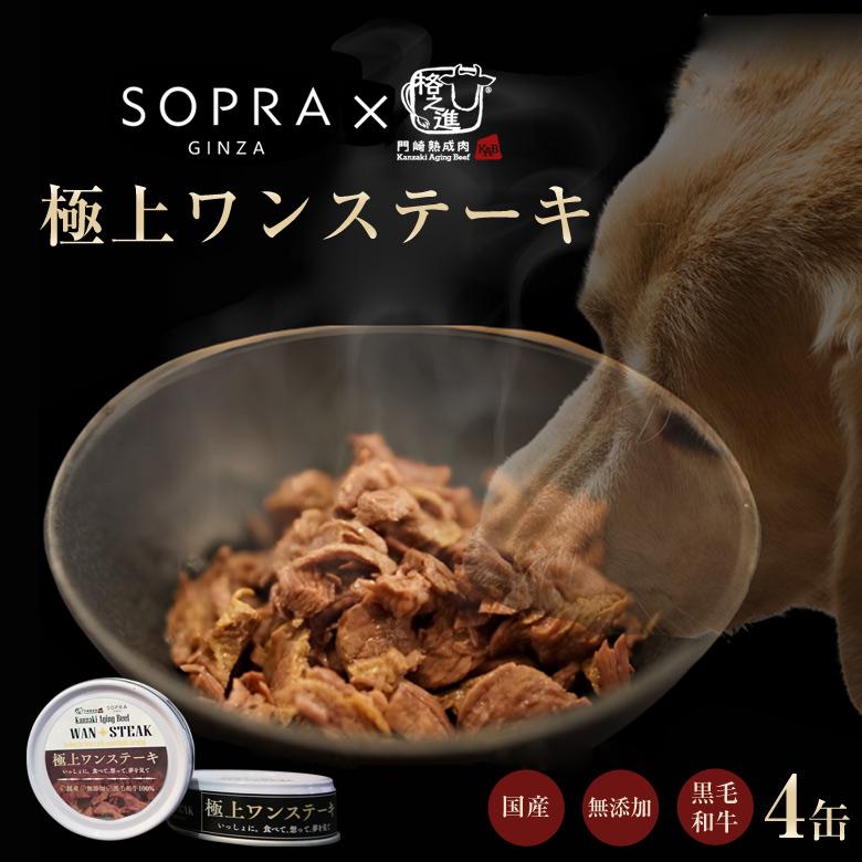 極上ワンステーキ 4缶 ソプラ銀座×格之進 黒毛和牛 100%使用 最高級 