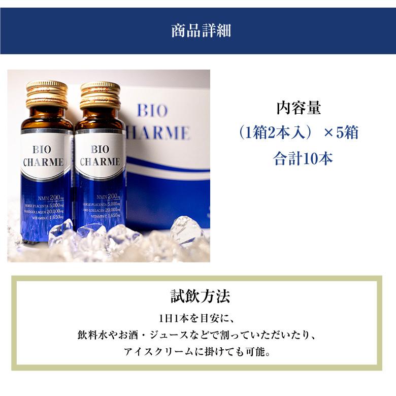 ドリンクタイプ NMN エヌエムエヌ BIOCHARME 10本セット ドリンク