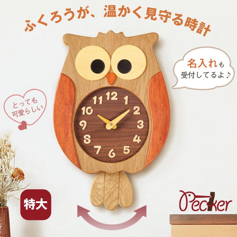 名入れ対応してます ふくろう時計 特大 工房ペッカー ふくろうの