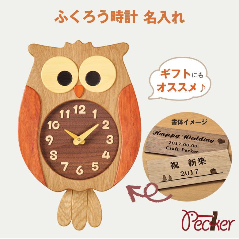 ふくろう時計 専用名入れオプション 工房ペッカー ふくろうの掛け時計