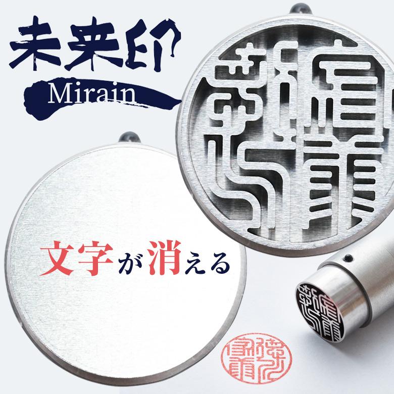 消える印鑑 未来印 印鑑 はんこ ハンコ 判子 実印 オーダー製作 消える印鑑 未来印 印鑑 はんこ ハンコ 判子 実印 オーダー製作