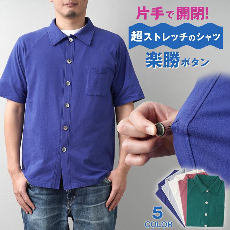 片手開閉 超ストレッチシャツ 楽勝ボタン シャツ 介護 介護シャツ 介助 半袖 厚地男女兼用 ユニセックス 厚地 綿 コットン 伸びる ストレッチ 片手 | 