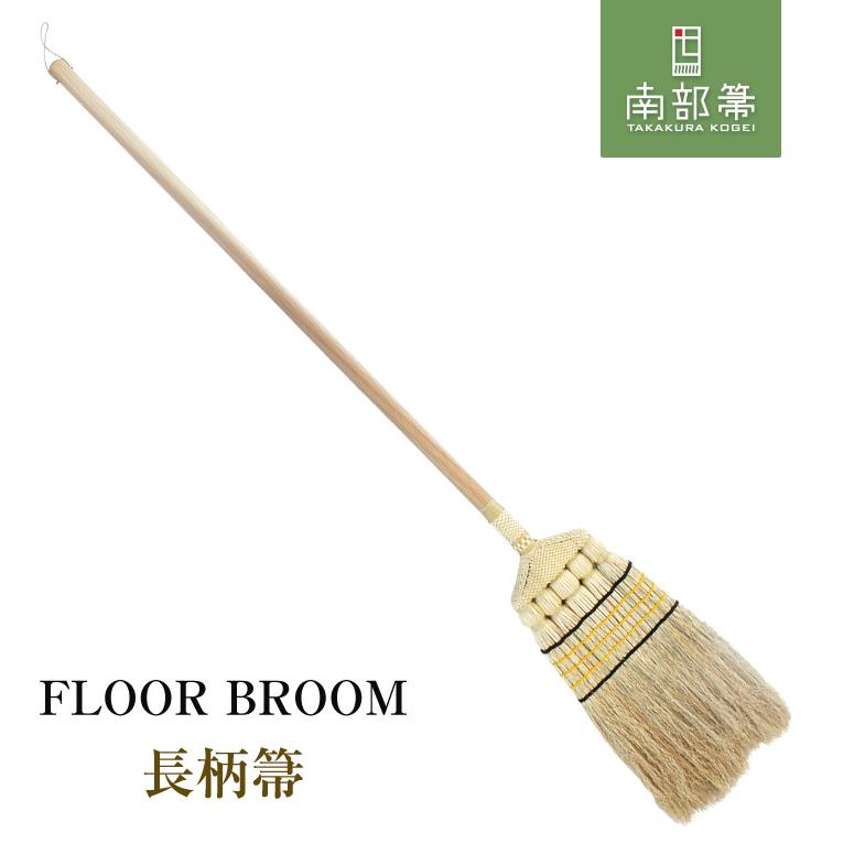 南部箒 高倉工芸 長柄箒 長柄ほうき ほうき ホウキ おしゃれ 玄関箒 庭