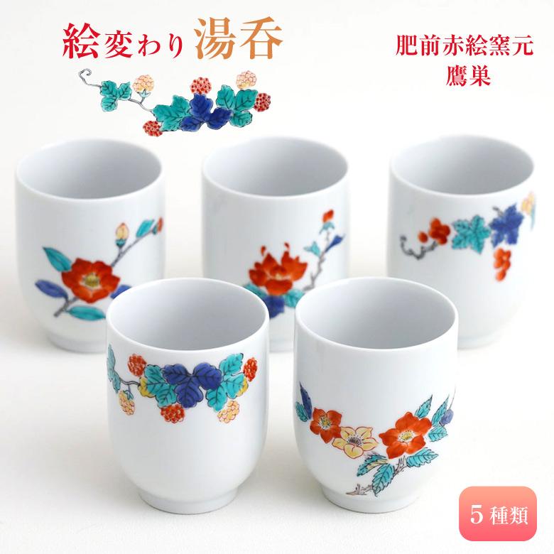 肥前赤絵窯元 鷹巣 絵変わり湯呑 有田焼 湯呑 コップ タンブラー