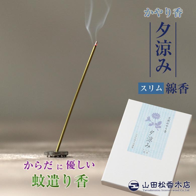 蚊遣り線香 かやり香 夕涼み スリム線香 蚊 蚊遣り 蚊を追い払う