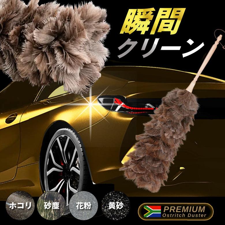 CAR SWEEPER オーストリッチ フェザーダスター 洗車 毛ばたき はたき ダスター ホコリ 砂塵 花粉 黄砂 車 カー用品 お手入れ