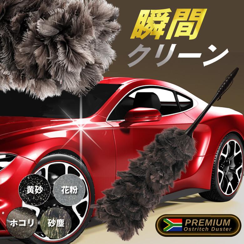 CAR SWEEPER オーストリッチ フェザーダスター 第2弾 洗車 毛ばたき はたき ダスター ホコリ 砂塵 花粉 黄砂 車 カー用品 お