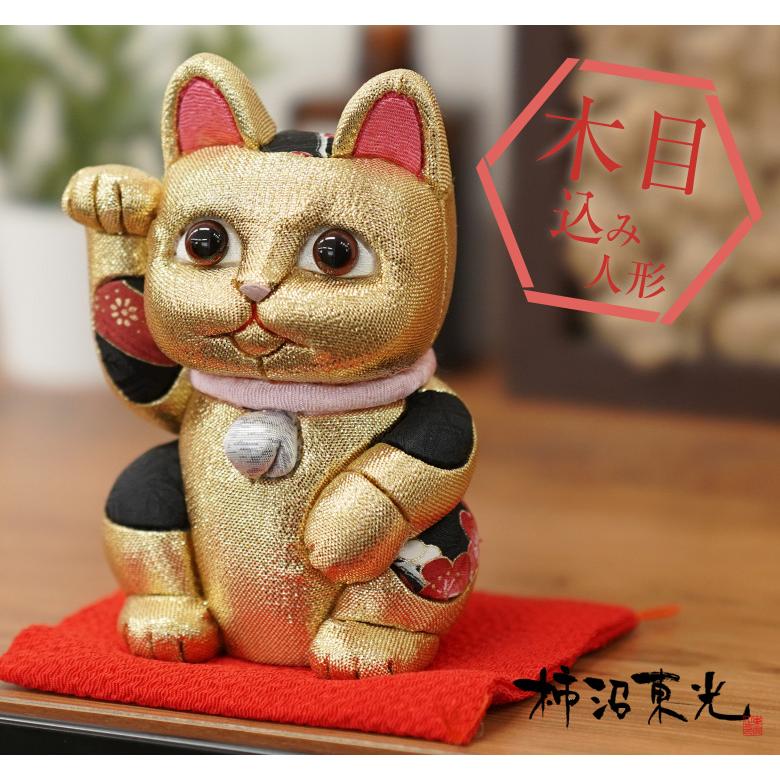 柿沼東光作 江戸木目込み人形 招き猫(中) 黄 柿沼人形 風水招き猫 金色 （中） 柿沼東光 招き猫 まねきねこ 猫 人形
