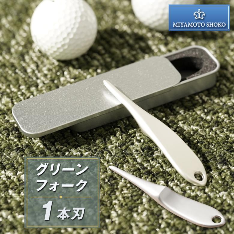 宮本商行 グリーンフォーク 1本刃 亜鉛合金製 丈夫 頑丈 ゴルフ