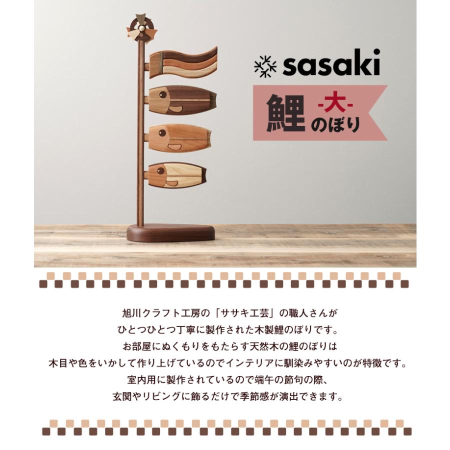 ササキ工芸 木製鯉のぼり 鯉のぼり（大） 旭川クラフト sasaki