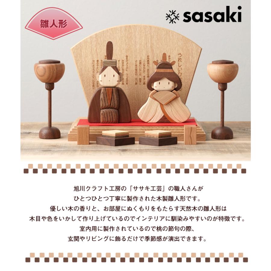 ササキ工芸 雛人形 旭川クラフト sasaki おひな様 木製雛人形 雛飾り