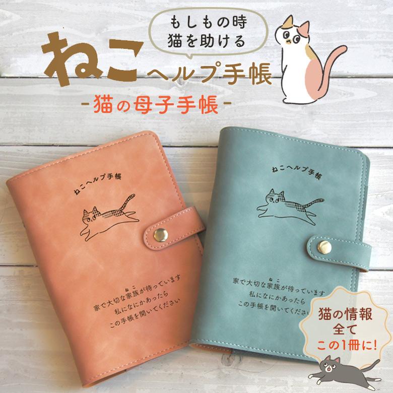 ねこヘルプ手帳 猫の母子手帳 猫の健康手帳 バインダー式 ペット母子