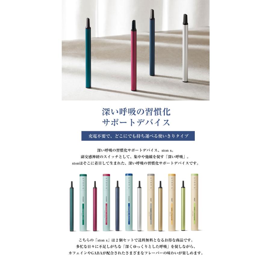 ston s （2個セット） 送料無料 深呼吸 サポート 習慣化 サポート