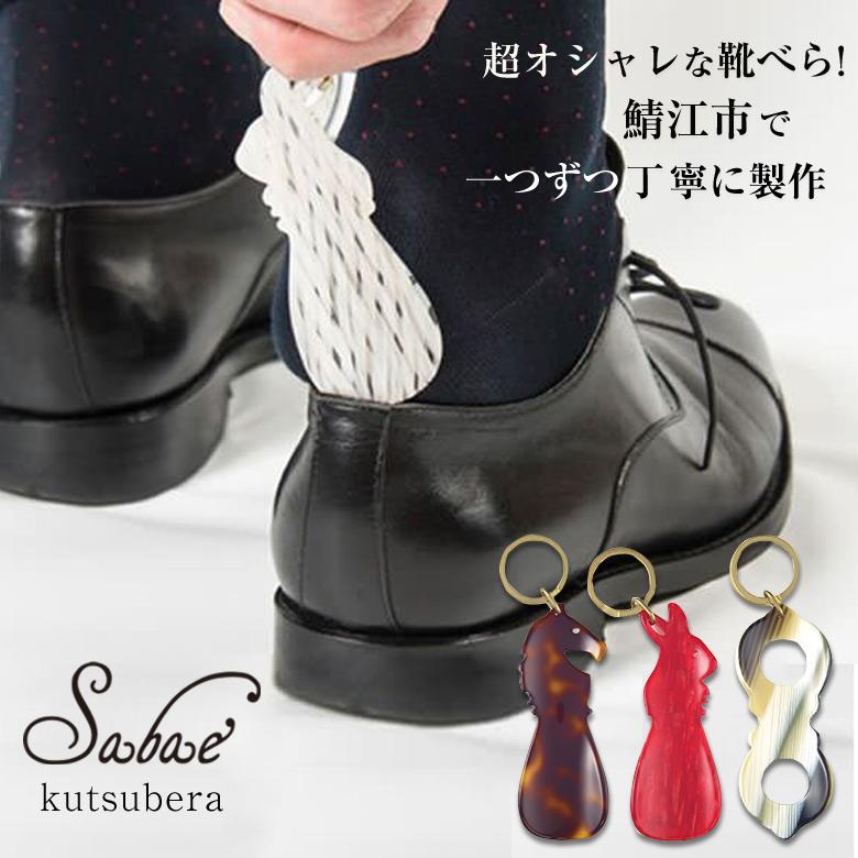 サバエ くつべら おしゃれ KISSO キッソオ 靴ベラ 携帯用 鯖江 綿花