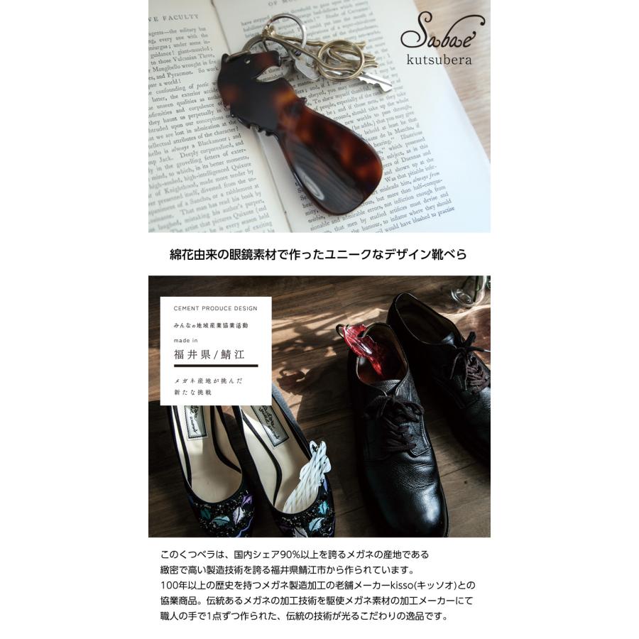 サバエ くつべら おしゃれ KISSO キッソオ 靴ベラ 携帯用 鯖江 綿花