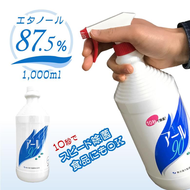 スピード除菌 アール90 1000ml 除菌スプレー ドアノブ 除菌など