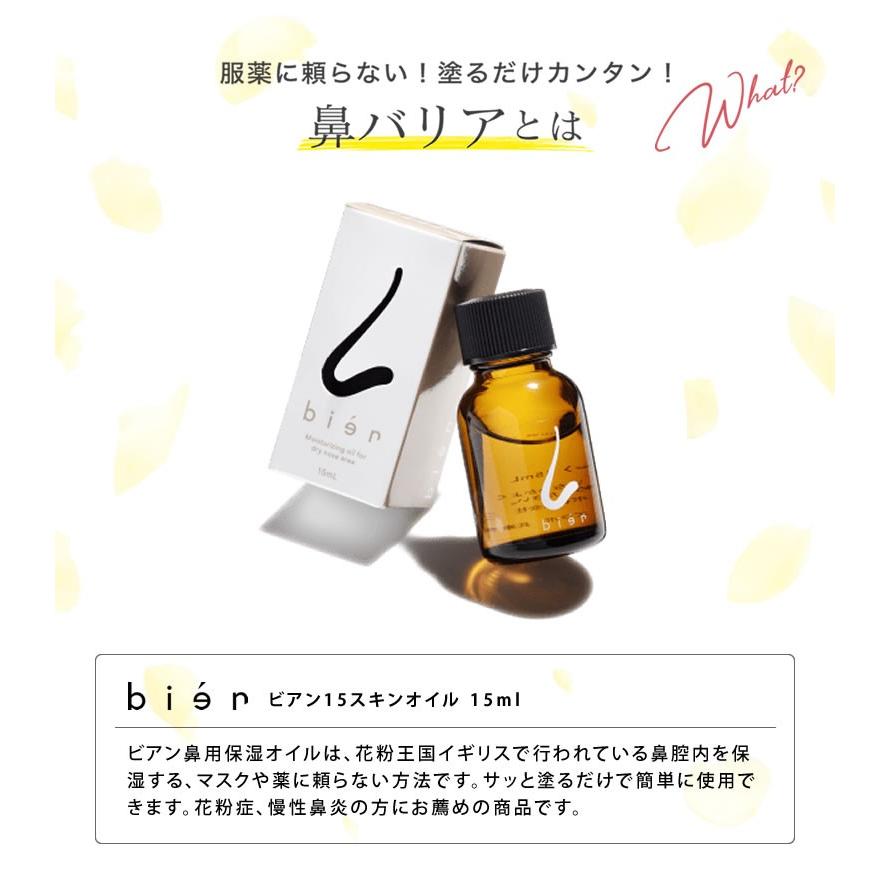 3個セット ビアン Bien 15ml 花粉 症状 鼻炎 対策 鼻水 くしゃみ サージカルマスクや薬に頼らない 鼻用保湿オイル眠たくならない正規品 送料無料 Of0107 想いを繋ぐ百貨店 Tsunagu 通販 Yahoo ショッピング