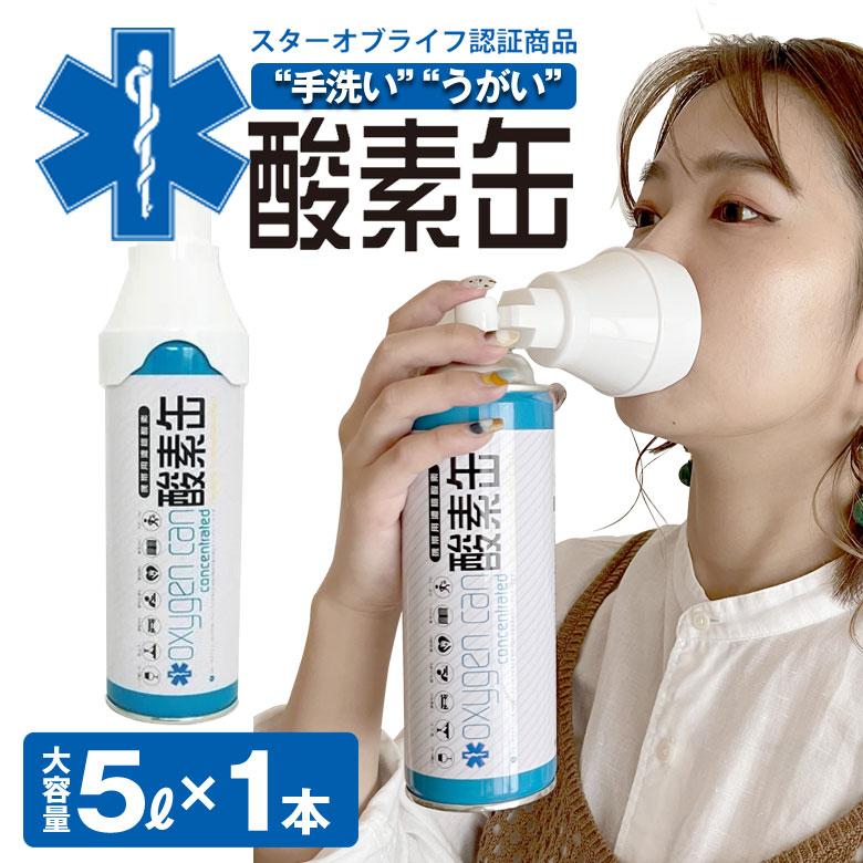 酸素缶 日本製1本5リットル スターオブライフ認定商品 酸素濃度90％ 百貨店 携帯用濃縮酸素 高濃度酸素 酸素ボンベ 消費期限5年間 酸素不足 携帯酸素スプレー お値打ち価格で