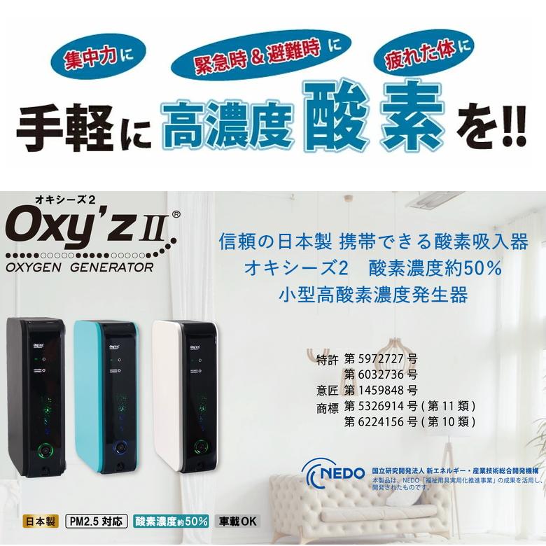 信頼の日本製 携帯できる酸素吸入器 オキシーズ2 酸素濃度約50 信頼の日本製 携帯できる酸素吸入器 オキシーズ2 酸素濃度約50