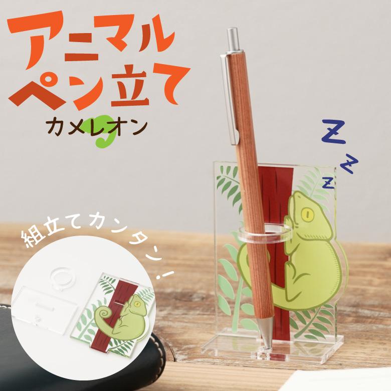 アクリルペンスタンド(カメレオン) ペンスタンド ペン立て 鉛筆 ペン