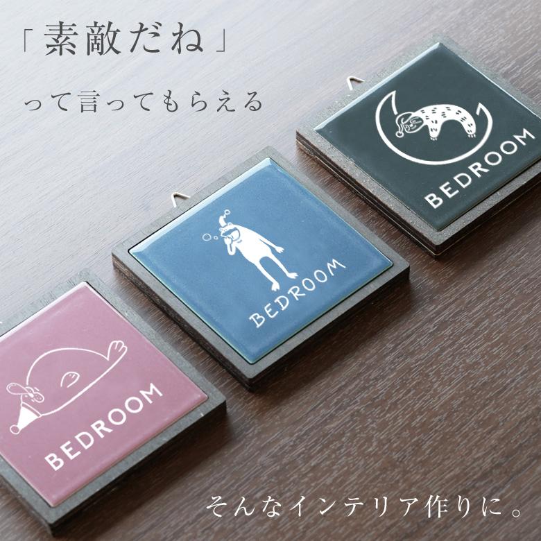 寝室サイン サインプレート 寝室 ベッドサイン ベッド 目印 ピクト
