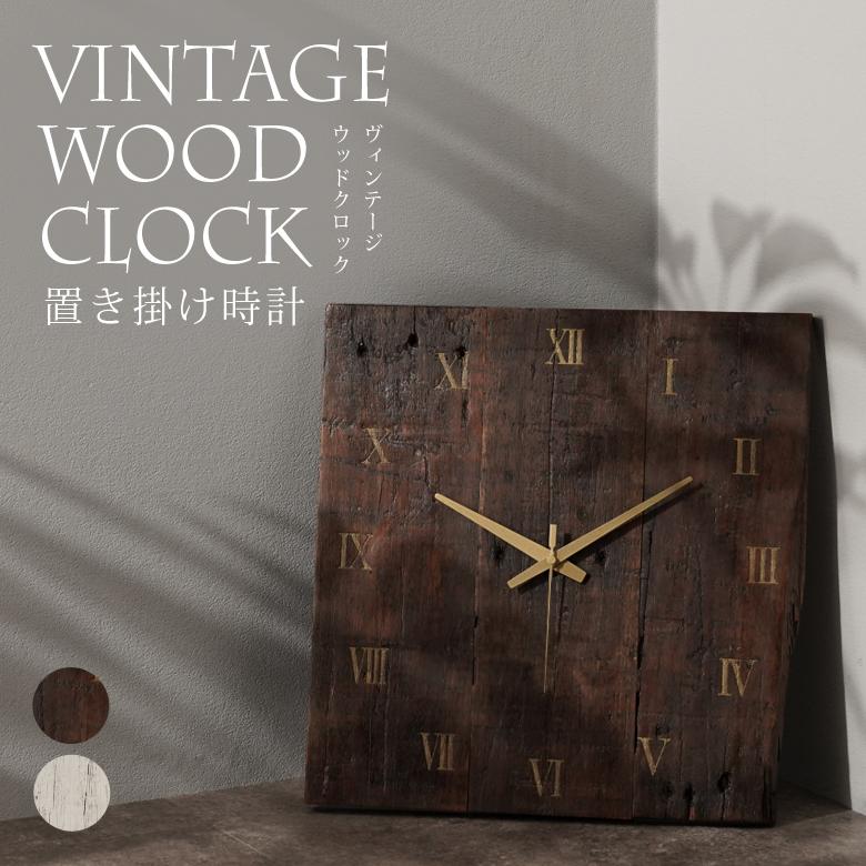 アンティークウッド 置き掛け時計 Vintage Wood Clock 唯一無二の