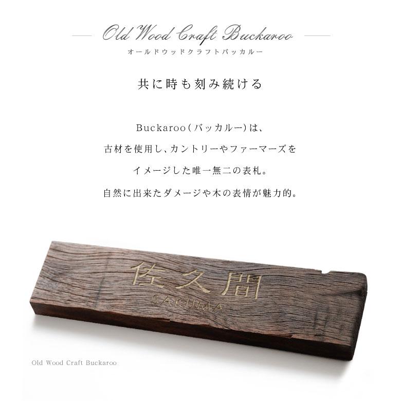 古材表札 サインプレート オールドウッド表札 Old Wood Craft BUCKAROO
