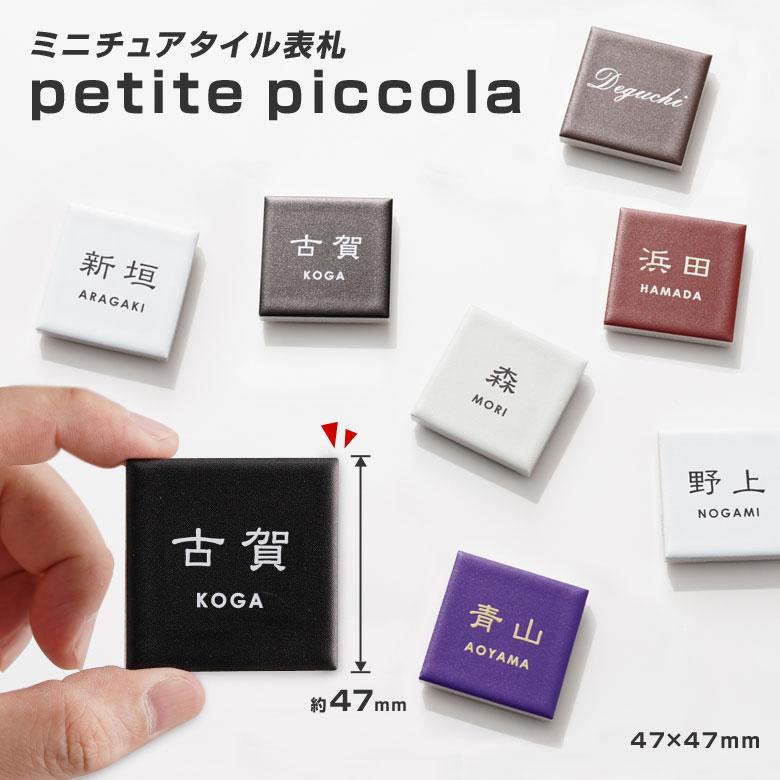 ミニチュアタイル表札 petite piccola（プティ・ピッコラ）『プティピ