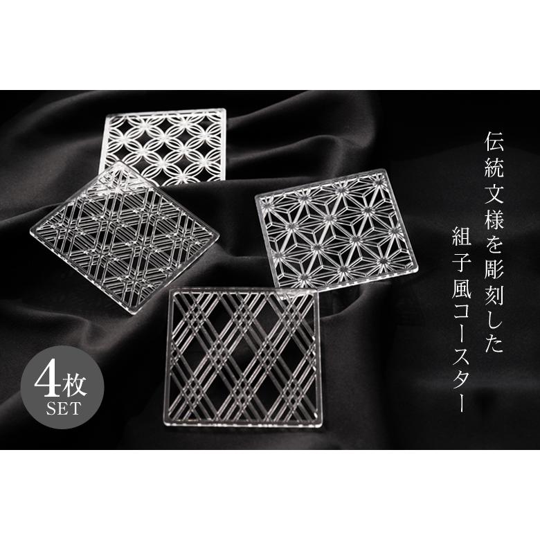 組子風コースター(Shine) 4枚セット（麻の葉・三重菱・七宝つなぎ