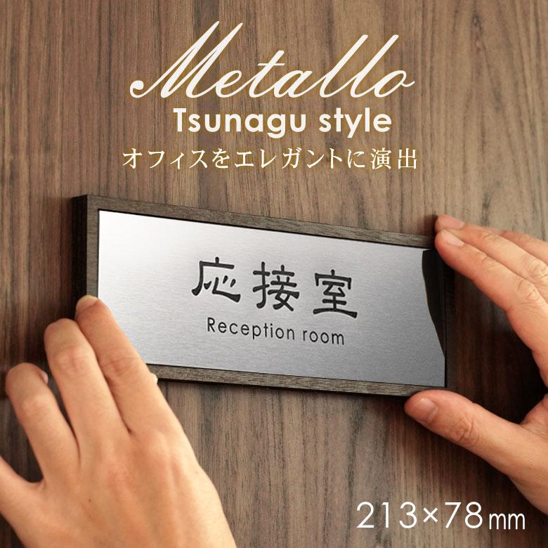 metallo(メタッロ)金属風 オフィス表札 サインプレート 木枠 metallo(メタッロ)金属風 オフィス表札 サインプレート 木枠