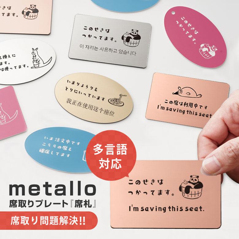 マイ席札 席取りカード 席取りプレート metallo 多言語対応 可愛いイラスト付き  レーザー刻印 カフェやフードコート、スポーツ観戦 席取り 席確保用 離席（Yahoo!・想いを繋ぐ百貨店 TSUNAGU）