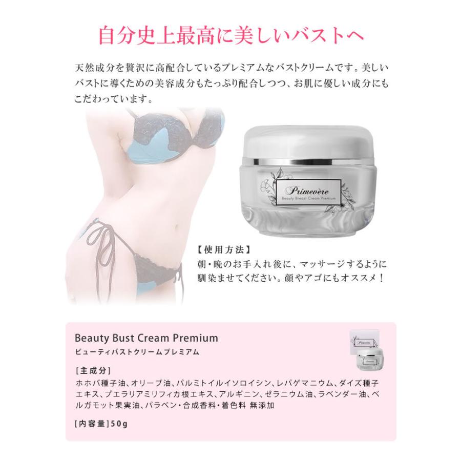 Primevere(プリムヴェール) Beauty Bust Cream Premium(ビューティバストクリームプレミアム)　3個セット｜offer1999｜04