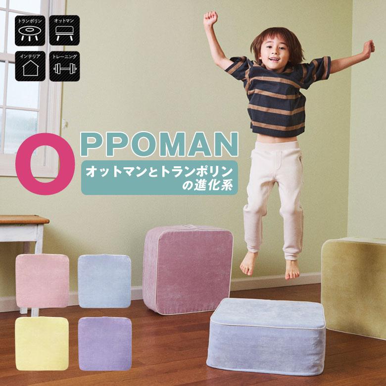 トランポリン OPPOMAN くすみカラーシリーズ オッポマン オットマン エクササイズ スツール 運動 大人 子供 インテリア 室内 :  oppoman001 : 想いを繋ぐ百貨店 TSUNAGU - 通販 - Yahoo!ショッピング