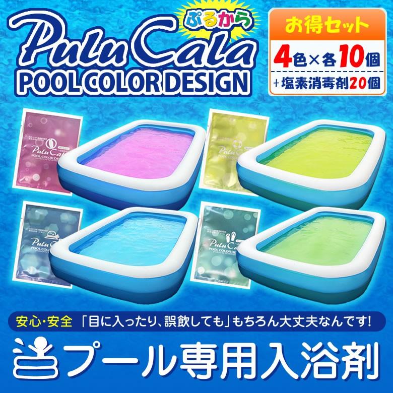 プール専用入浴剤 PULUCALA(ぷるから)4色×各10個＆プール塩素除菌剤20個 お得セット おしゃれ カラフル 安全 安心 夏休み POOL ビニールプール 水遊び 送料無料