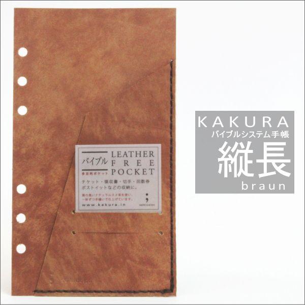 KAKURA（カクラ）バイブルシステム手帳 ブラウン専用フリーポケット｜offer1999