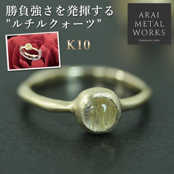 1級貴金属装身具制作技能士の職人による ルチルクォーツリング 