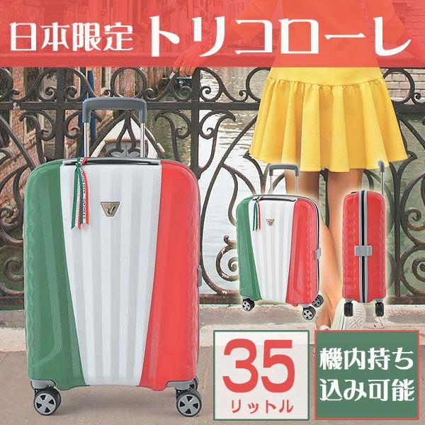 日本限定 ロンカート スーツケース キャリーケース 35L おしゃれ