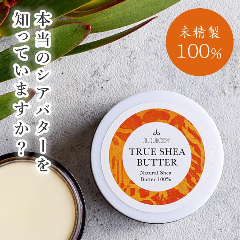 True Shea Butter 未精製 シアバター 100% 50g ハンドクリーム ボディ