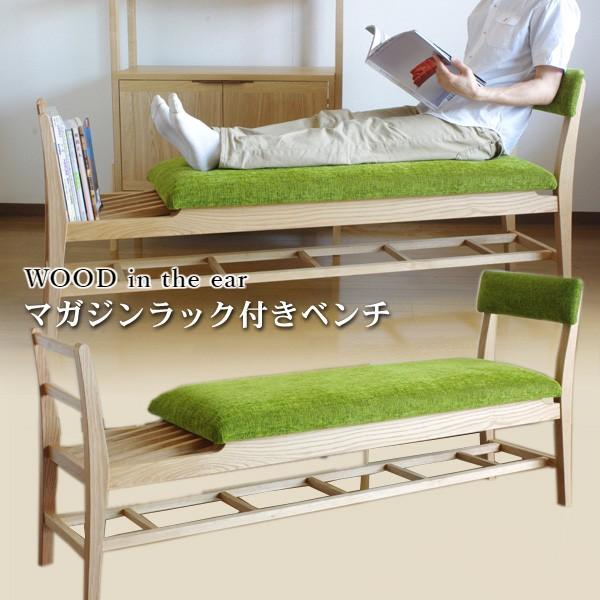 足を伸ばして座れるマガジンラック付きベンチソファー WOOD in the ear