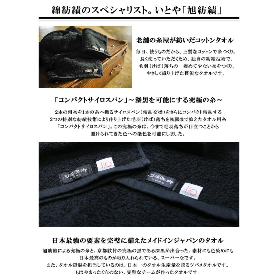 色落ちがほとんどない黒タオル 染色堅牢度4から5級取得  いとや×京黒紋付染 旭紡績 バスタオル 日本製　送料無料 深黒 ギフト_3