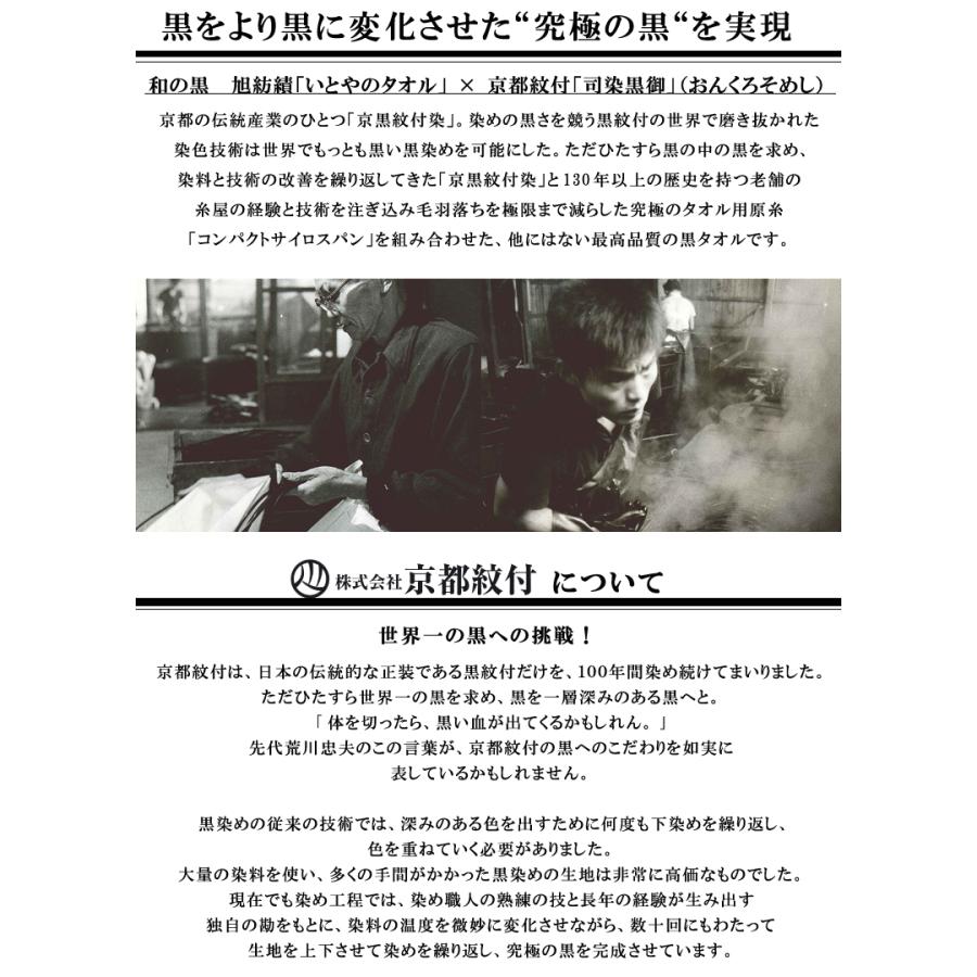 色落ちがほとんどない黒タオル 染色堅牢度4から5級取得  いとや×京黒紋付染 旭紡績 バスタオル 日本製　送料無料 深黒 ギフト_5
