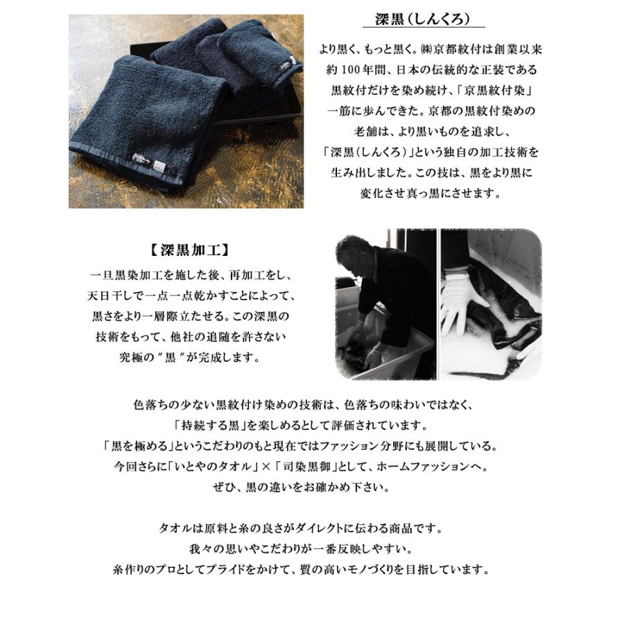 色落ちがほとんどない黒タオル 染色堅牢度4から5級取得  いとや×京黒紋付染 旭紡績 バスタオル 日本製　送料無料 深黒 ギフト_6