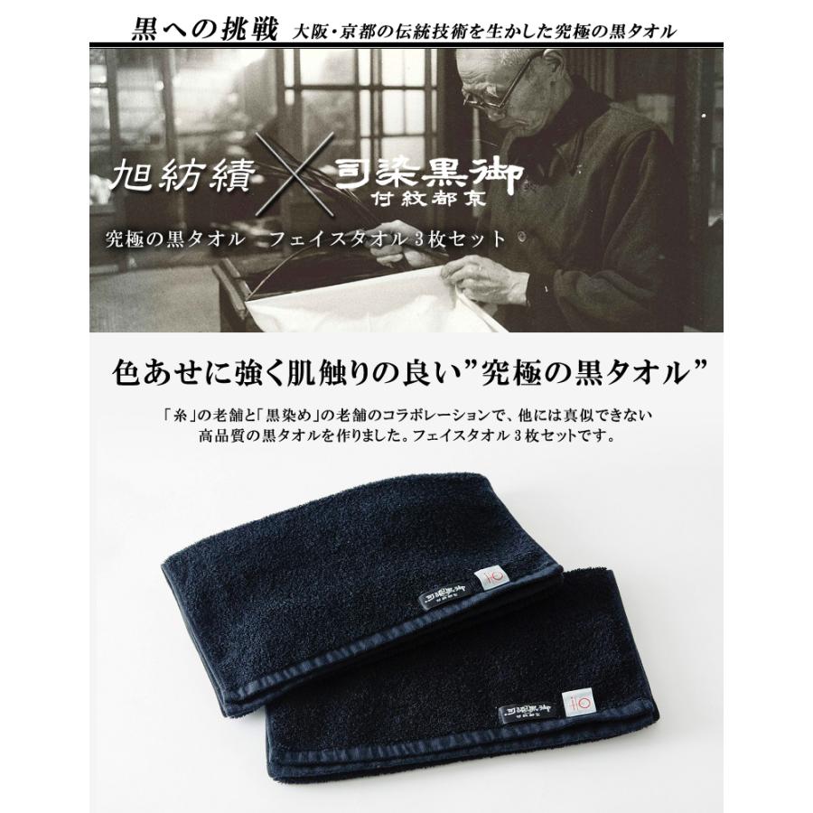 色落ちがほとんどない黒タオル3枚セット 染色堅牢度4から5級取得  いとや×京黒紋付染 旭紡績 フェイスタオル 日本製　送料無料 深黒 ギフト_1