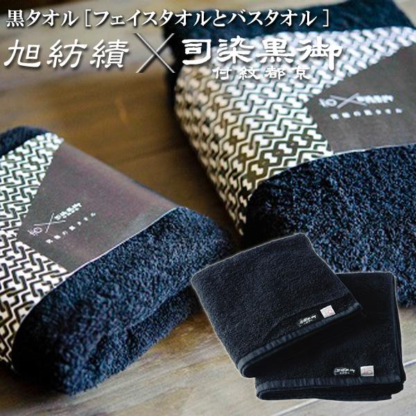 色落ちがほとんどない黒タオルセット 染色堅牢度4から5級取得 いとや