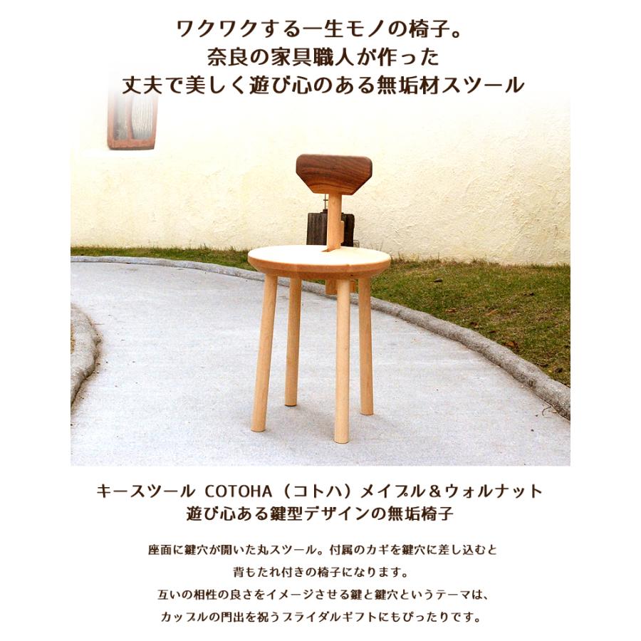 キースツール COTOHA（コトハ）メイプル＆ウォルナット遊び心ある鍵型