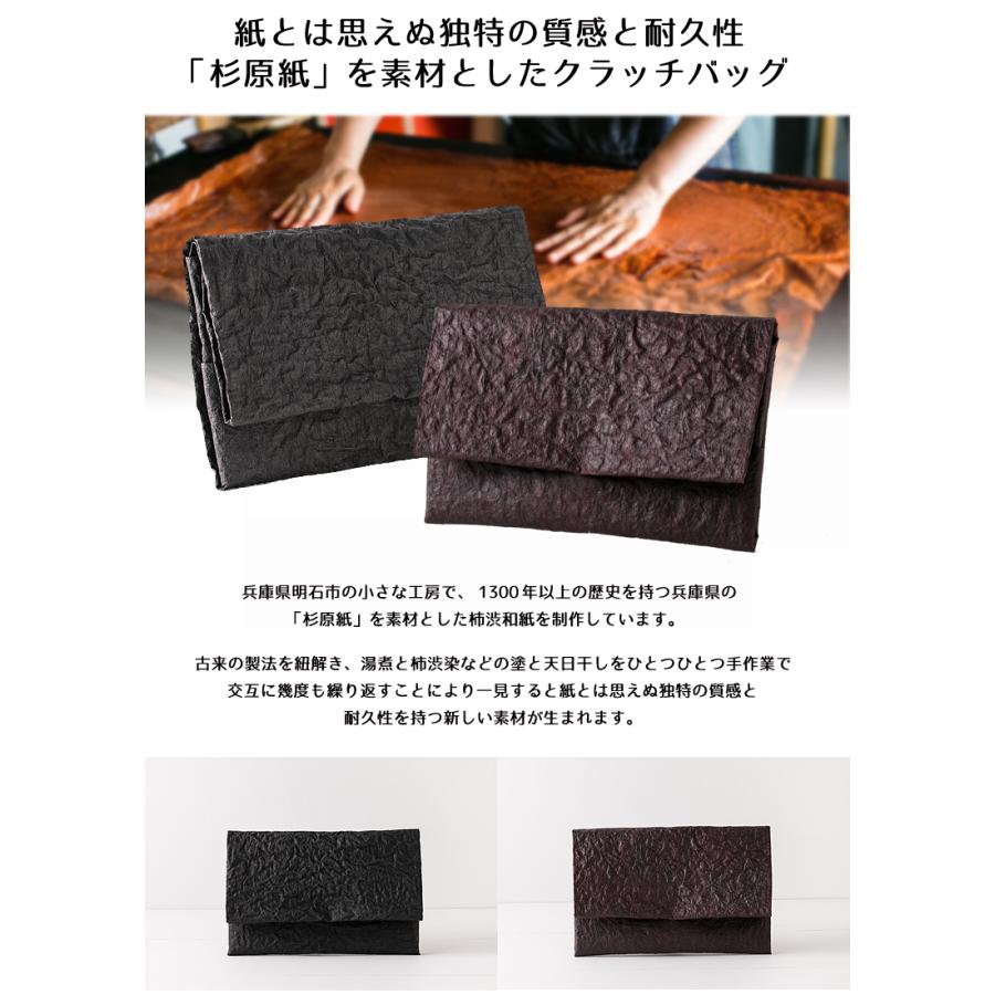 出羽の織座　柿渋染　自然素材のクラッチバッグ 柿渋和紙のクラッチバッグ 帋屋 カミヤ 杉原紙 カバン 鞄 バッグ 結婚