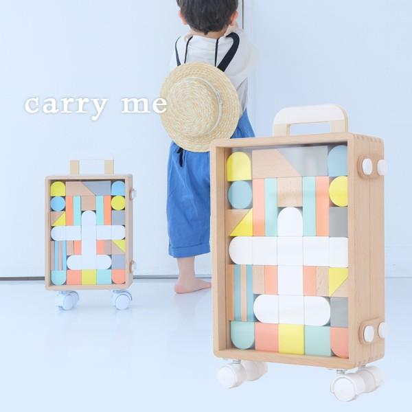 carryme キャリーミー carry me スーツケース子ども 知育玩具 おもちゃ つみき パズル dou ドウ お洒落ママにも嬉しい木製玩具 バランス感覚 五感 送料無料｜offer1999