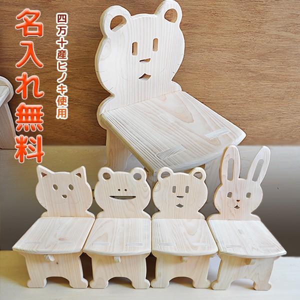 名入れ無料 四万十産ヒノキを使ったかわいいベビーチェア くま ねこ