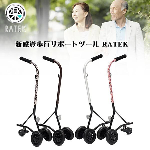 ラテク 楽テクRATEK 新感覚歩行サポートツール　タイヤ付き杖 RATEK 楽テク ラテク 歩行補助 介護用 新感覚歩行サポートツール
