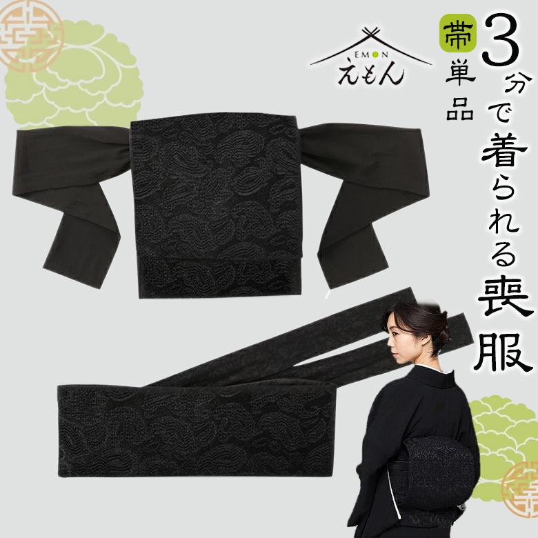 えもんの帯 えもんの着物 喪服 喪服用帯 ぐるりと巻いて結ぶだけ